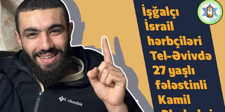 27 yaşlı Kamil işğalçı İsrail hərbçiləri tərəfindən şəhid edildi…